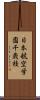 日本航空学園千歳校 Scroll