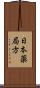 日本薬局方 Scroll