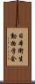 日本衛生動物学会 Scroll