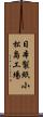 日本製紙小松島工場 Scroll