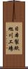 日本製紙旭川工場 Scroll