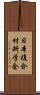 日本複合材料学会 Scroll