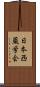日本西蔵学会 Scroll
