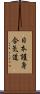 Nihon Goshin Aikido Scroll