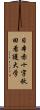 日本赤十字秋田看護大学 Scroll