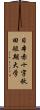 日本赤十字秋田短期大学 Scroll