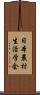 日本農村生活学会 Scroll