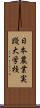 日本農業実踐大学校 Scroll