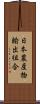 日本農産物輸出組合 Scroll