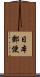 日本郵便 Scroll