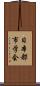 日本都市学会 Scroll