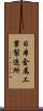 日本金属工業製造所 Scroll