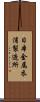 日本金属衣浦製造所 Scroll