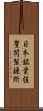 日本鉱業佐賀関製錬所 Scroll