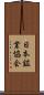 日本鉱業協会 Scroll