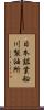 日本鉱業船川製油所 Scroll