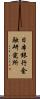 日本銀行金融研究所 Scroll