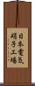 日本電気硝子工場 Scroll