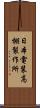 日本電装高棚製作所 Scroll