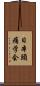 日本頭痛学会 Scroll