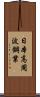 日本高周波鋼業 Scroll