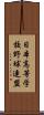 日本高等学校野球連盟 Scroll