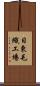 日東毛織工場 Scroll