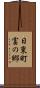 日東町富の郷 Scroll