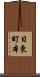 日東町本 Scroll