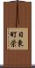 日東町栄 Scroll