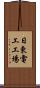 日東電工工場 Scroll