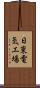 日東電気工場 Scroll
