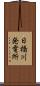 日橋川発電所 Scroll