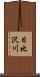 日比沢川 Scroll