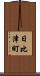 日比津町 Scroll