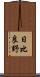 日比良野 Scroll