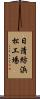 日清紡浜松工場 Scroll