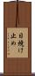 日焼け止め Scroll