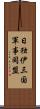 日独伊三国軍事同盟 Scroll