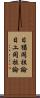 日猶同祖論 Scroll