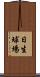 日生球場 Scroll