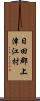 日田郡上津江村 Scroll