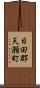 日田郡天瀬町 Scroll