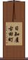 日知屋古田町 Scroll