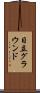 日立グラウンド Scroll