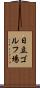 日立ゴルフ場 Scroll