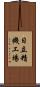 日立精機工場 Scroll