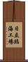 日立臨海工場 Scroll