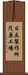 日立製作所茂原工場 Scroll