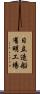 日立造船有明工場 Scroll